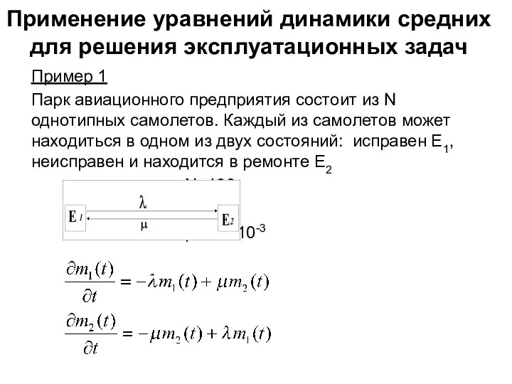 Применение уравнений динамики средних для решения эксплуатационных задач Пример 1 Парк