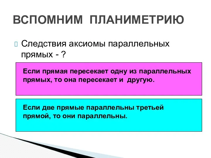 ВСПОМНИМ ПЛАНИМЕТРИЮ Следствия аксиомы параллельных прямых - ? Если прямая пересекает