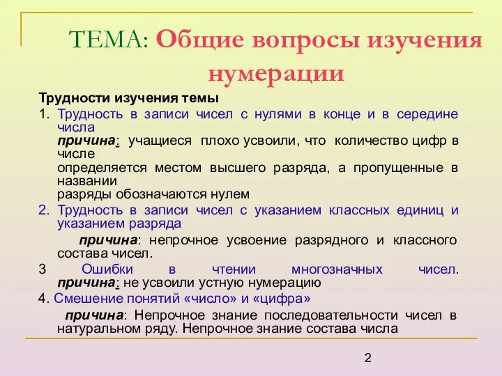 ТЕМА: Общие вопросы изучения нумерации Трудности изучения темы 1. Трудность в