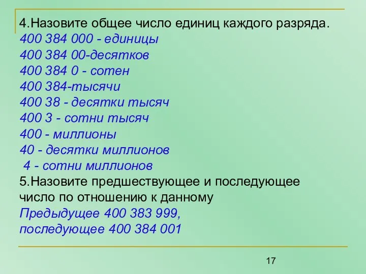 4.Назовите общее число единиц каждого разряда. 400 384 000 - единицы