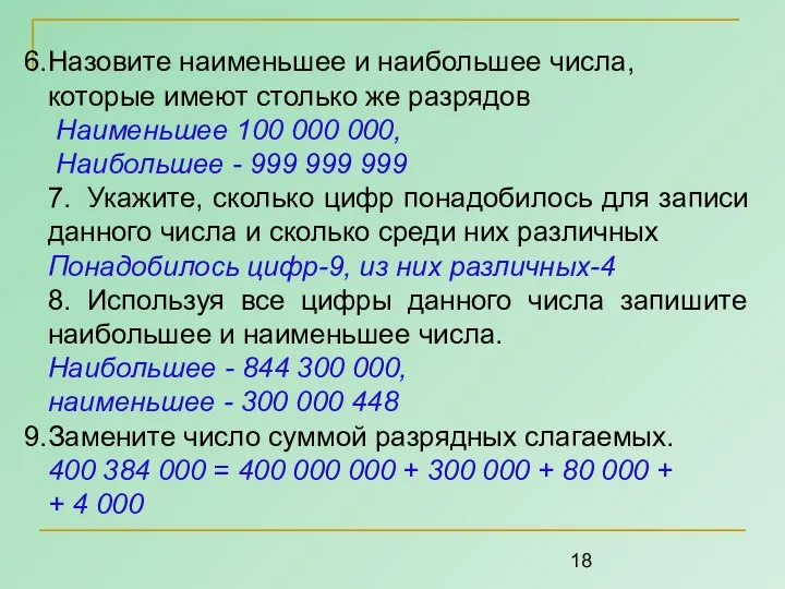 Назовите наименьшее и наибольшее числа, которые имеют столько же разрядов Наименьшее