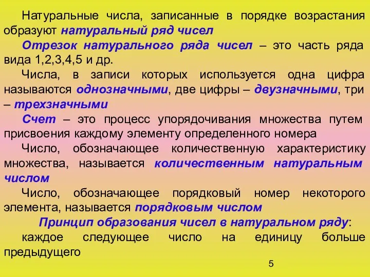 Натуральные числа, записанные в порядке возрастания образуют натуральный ряд чисел Отрезок