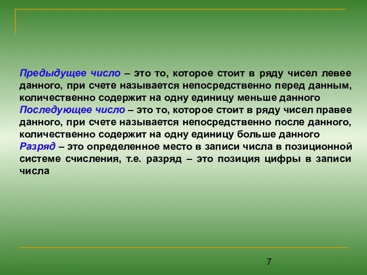 Предыдущее число – это то, которое стоит в ряду чисел левее