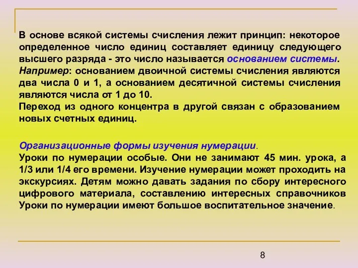 Организационные формы изучения нумерации. Уроки по нумерации особые. Они не занимают