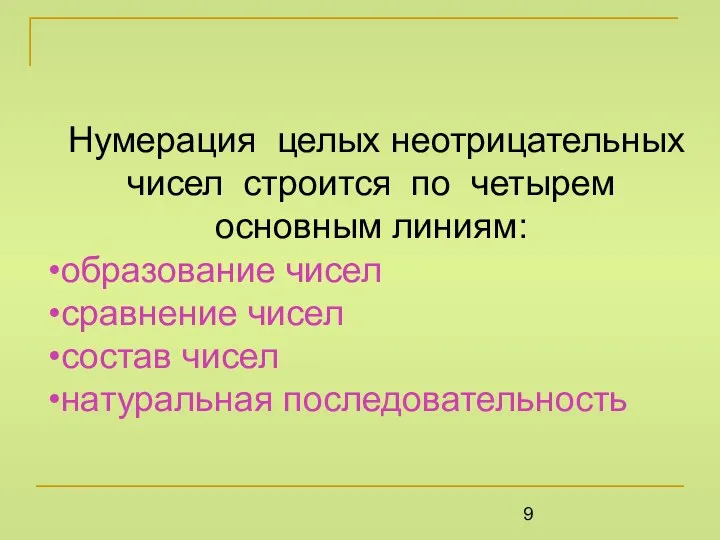 Нумерация целых неотрицательных чисел строится по четырем основным линиям: образование чисел