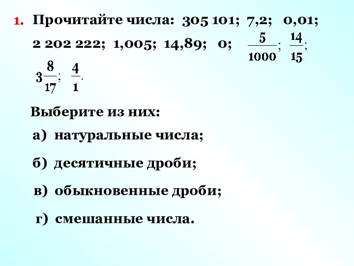 1. Прочитайте числа: 305 101; 7,2; 0,01; 2 202 222; 1,005;