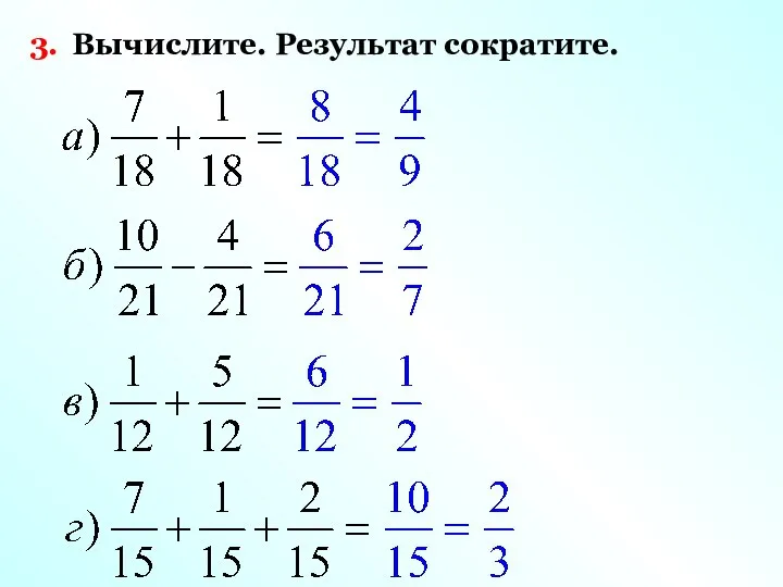 3. Вычислите. Результат сократите.