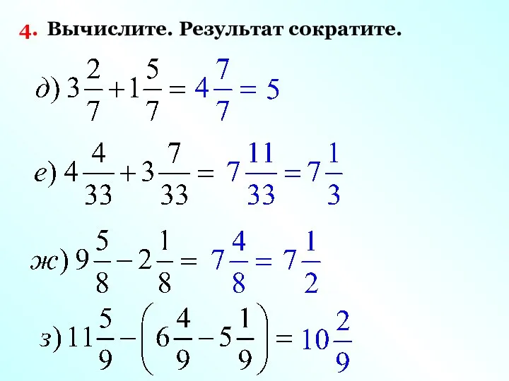 4. Вычислите. Результат сократите.