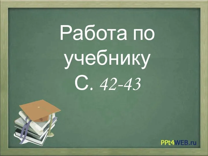 Работа по учебнику С. 42-43