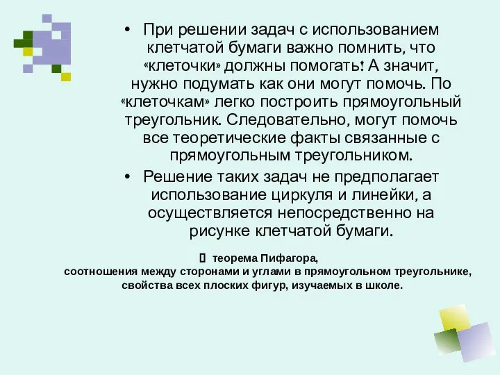 теорема Пифагора, соотношения между сторонами и углами в прямоугольном треугольнике, свойства