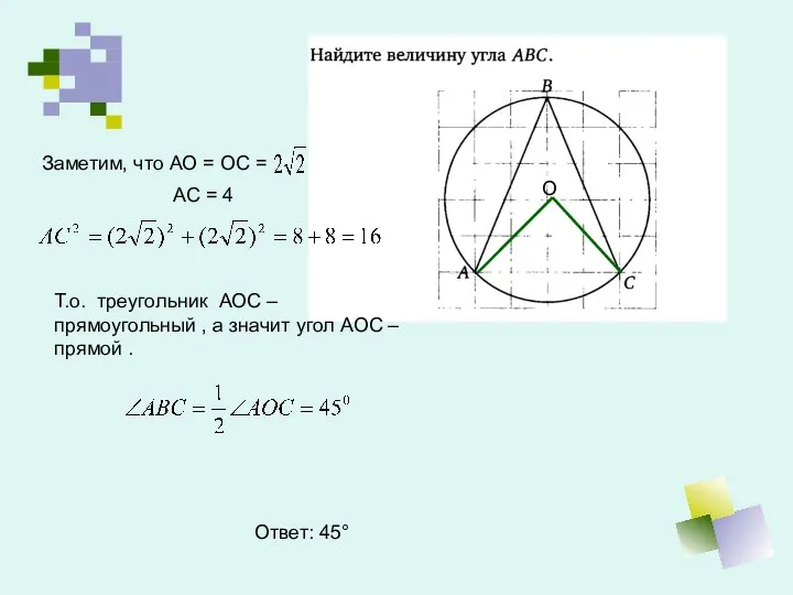 Ответ: 45° Заметим, что АО = ОС = АС = 4