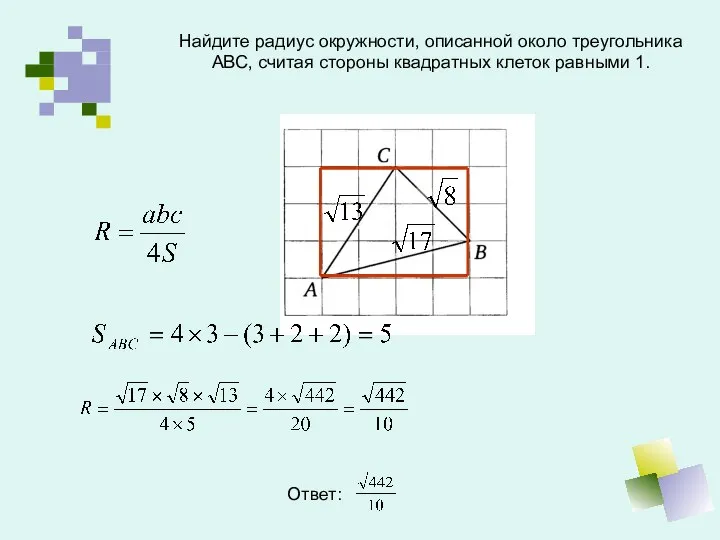 Найдите радиус окружности, описанной около треугольника АВС, считая стороны квадратных клеток равными 1. Ответ: