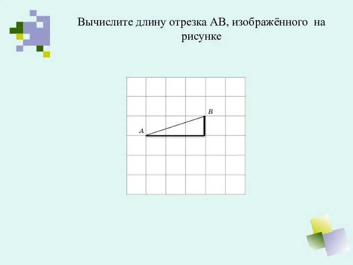 Вычислите длину отрезка АВ, изображённого на рисунке