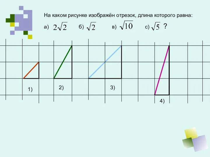 На каком рисунке изображён отрезок, длина которого равна: 1) 2) 3)