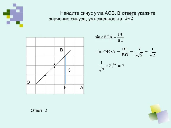 Найдите синус угла АОВ. В ответе укажите значение синуса, умноженное на