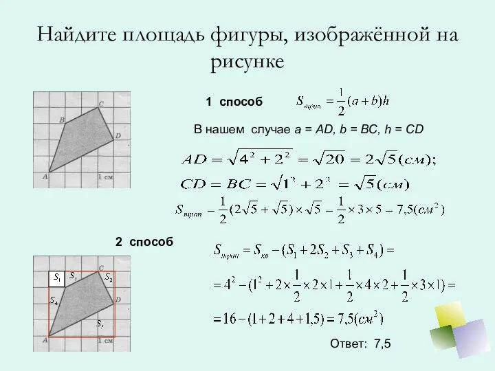 Найдите площадь фигуры, изображённой на рисунке 1 способ В нашем случае