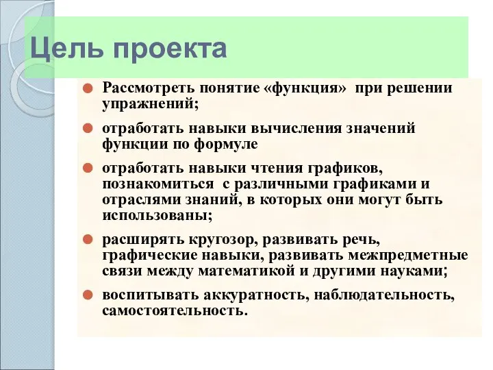 Цель проекта Рассмотреть понятие «функция» при решении упражнений; отработать навыки вычисления