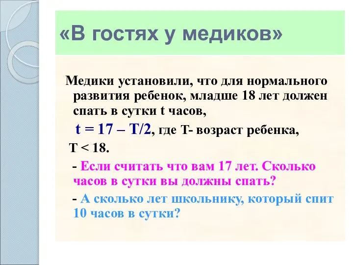 «В гостях у медиков» Медики установили, что для нормального развития ребенок,