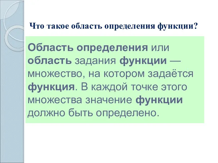 Область определения или область задания функции — множество, на котором задаётся