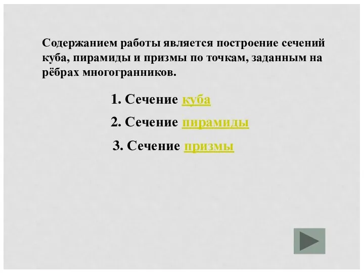 Содержанием работы является построение сечений куба, пирамиды и призмы по точкам,