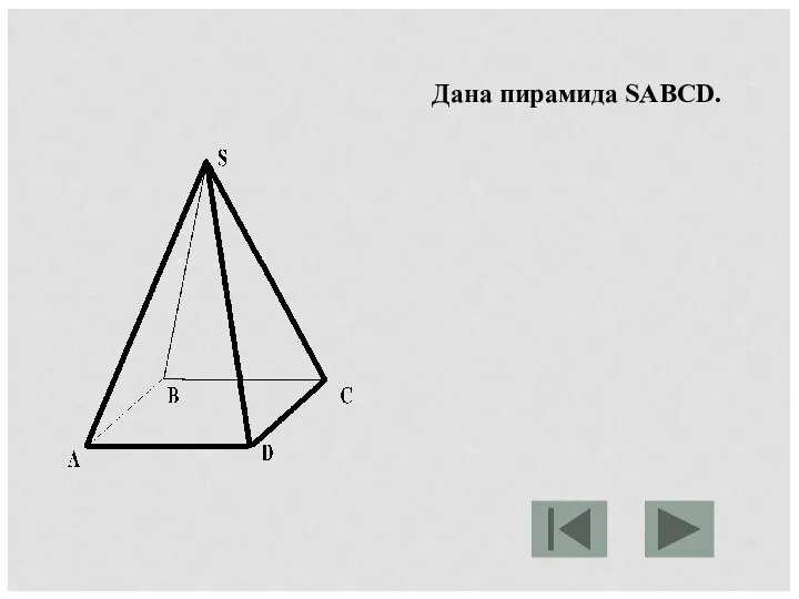 Дана пирамида SABCD.