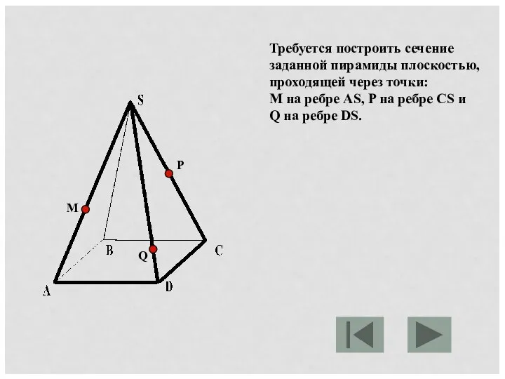 Требуется построить сечение заданной пирамиды плоскостью, проходящей через точки: М на