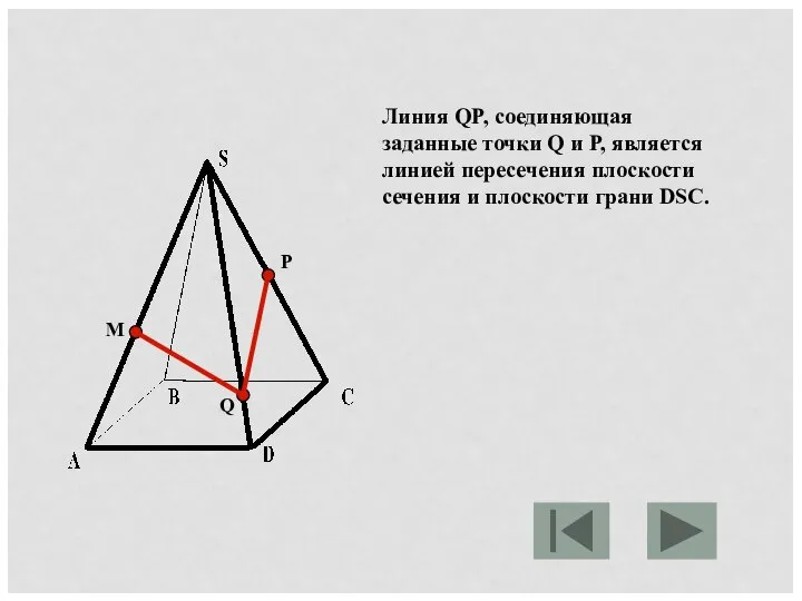 M P Q Линия QP, соединяющая заданные точки Q и P,