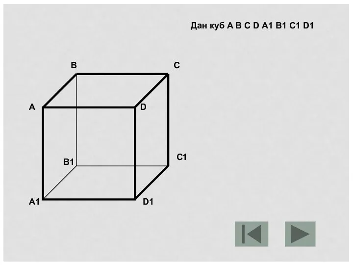 А В С D A1 B1 C1 D1 Дан куб A