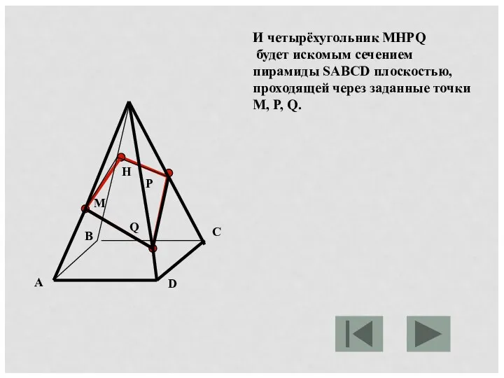 M P Q H И четырёхугольник MHPQ будет искомым сечением пирамиды