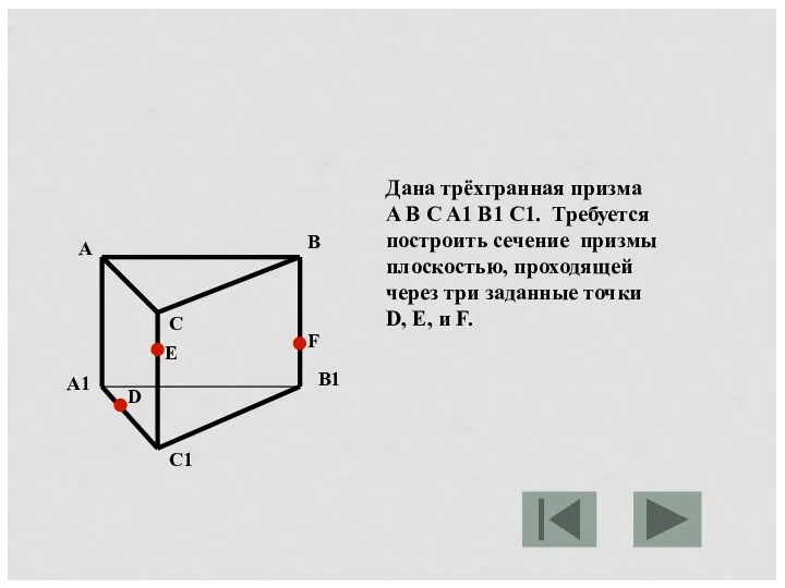 Дана трёхгранная призма A B C A1 B1 C1. Требуется построить