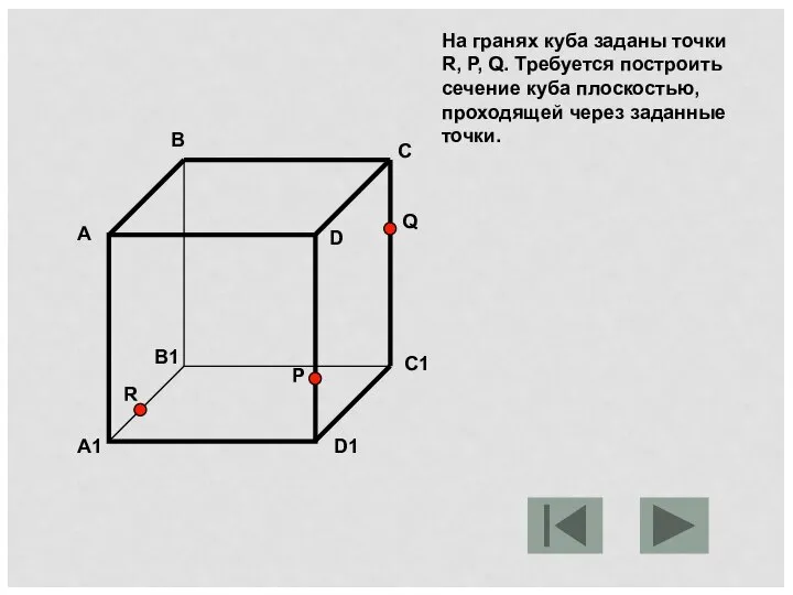 На гранях куба заданы точки R, P, Q. Требуется построить сечение
