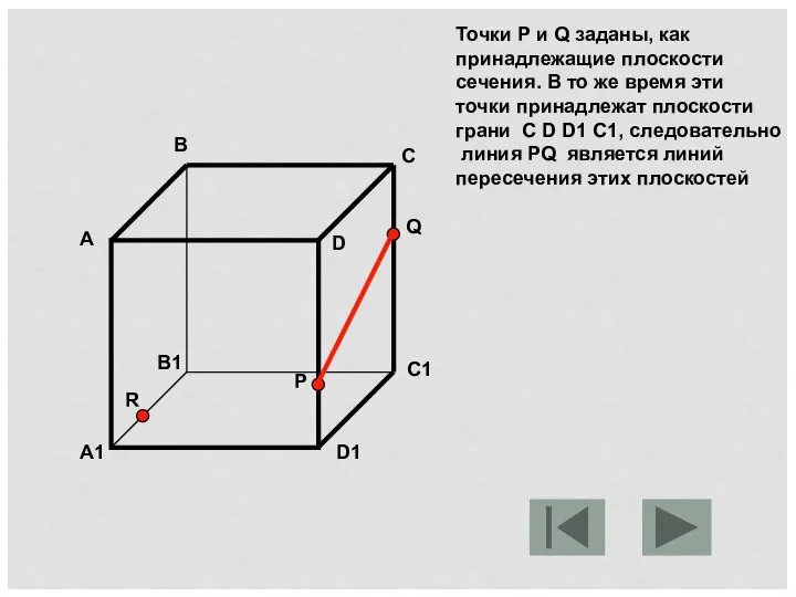 Точки Р и Q заданы, как принадлежащие плоскости сечения. В то