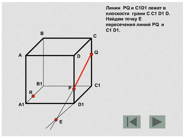 Линии PQ и C1D1 лежат в плоскости грани C C1 D1