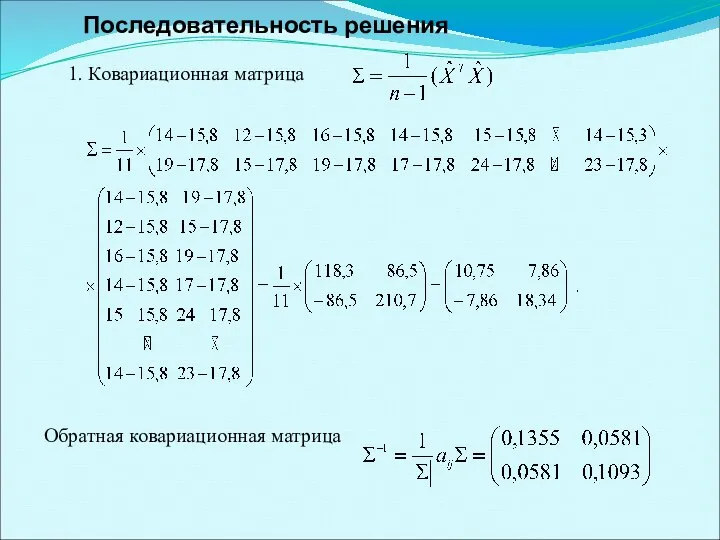 1. Ковариационная матрица Обратная ковариационная матрица Последовательность решения