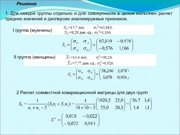 1. Для каждой группы отдельно и для совокупности в целом выполнен