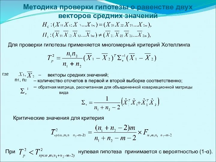 Методика проверки гипотезы о равенстве двух векторов средних значений Для проверки