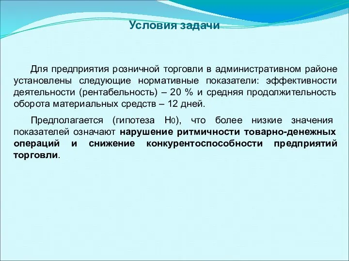 Для предприятия розничной торговли в административном районе установлены следующие нормативные показатели: