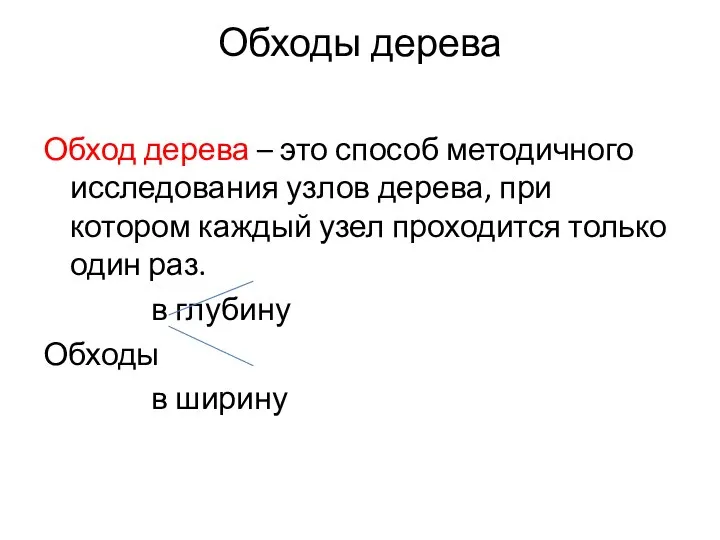 Обходы дерева Обход дерева – это способ методичного исследования узлов дерева,