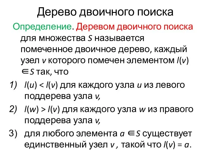 Дерево двоичного поиска Определение. Деревом двоичного поиска для множества S называется