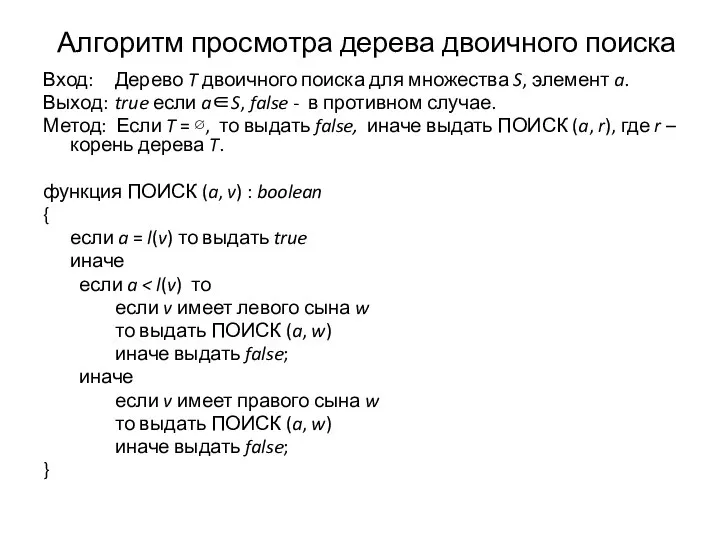 Алгоритм просмотра дерева двоичного поиска Вход: Дерево T двоичного поиска для