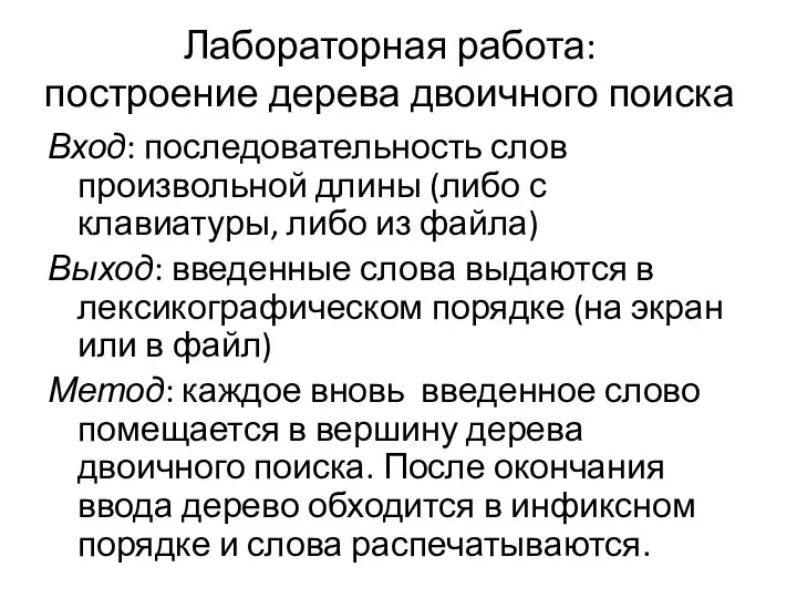 Лабораторная работа: построение дерева двоичного поиска Вход: последовательность слов произвольной длины