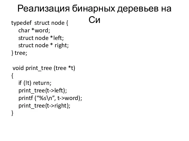 Реализация бинарных деревьев на Си typedef struct node { char *word;