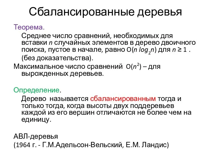 Сбалансированные деревья Теорема. Среднее число сравнений, необходимых для вставки n случайных