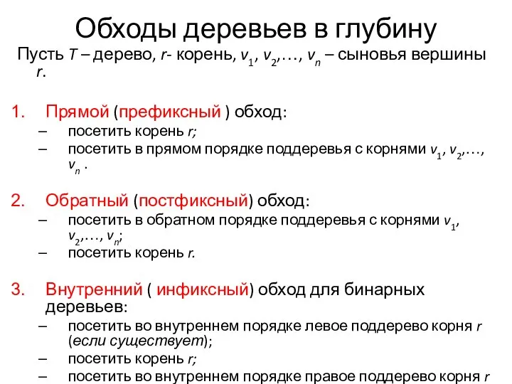 Обходы деревьев в глубину Пусть T – дерево, r- корень, v1,