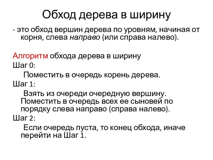 Обход дерева в ширину - это обход вершин дерева по уровням,