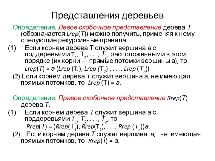 Представления деревьев Определение. Левое скобочное представление дерева Т (обозначается Lrep(Т)) можно