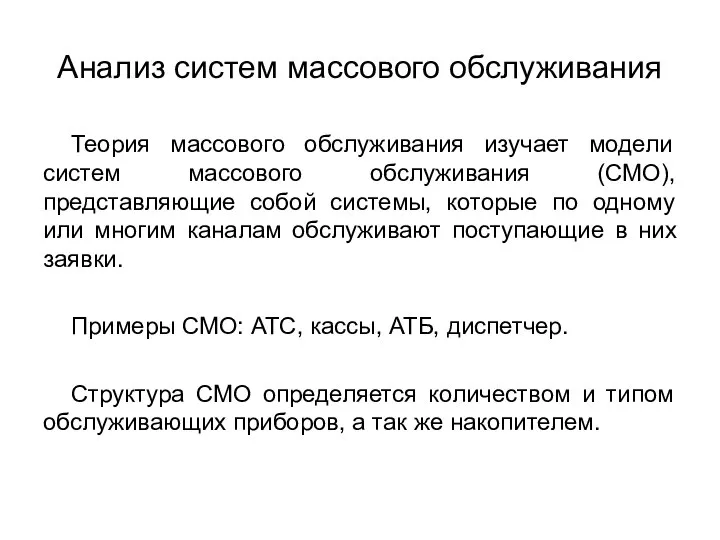 Анализ систем массового обслуживания Теория массового обслуживания изучает модели систем массового