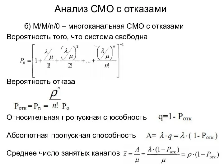 Анализ СМО с отказами б) M/M/n/0 – многоканальная СМО с отказами