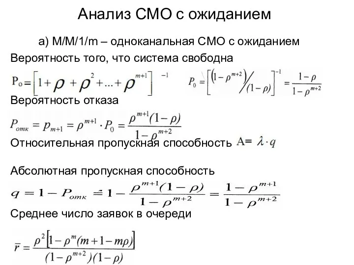 Анализ СМО с ожиданием а) M/M/1/m – одноканальная СМО с ожиданием