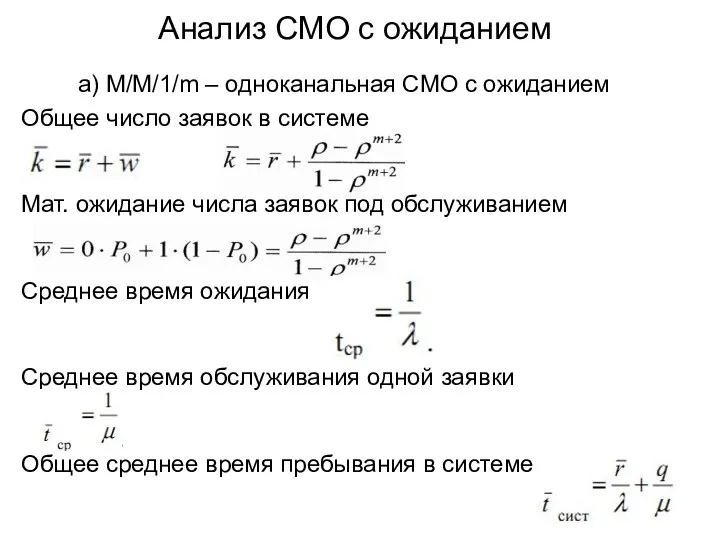 Анализ СМО с ожиданием а) M/M/1/m – одноканальная СМО с ожиданием